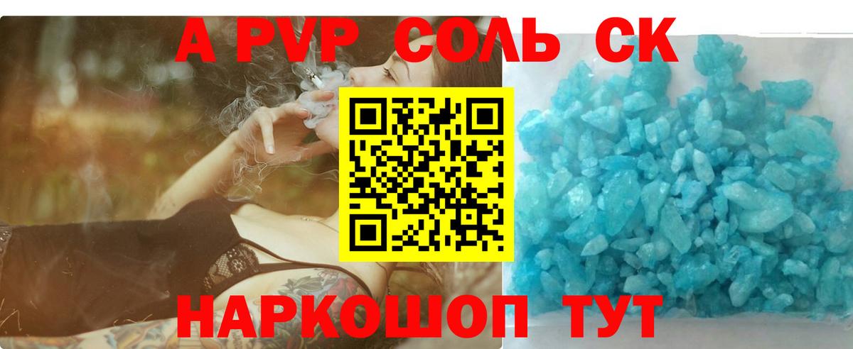 A-PVP СК КРИС  A PVP кристаллы  Альфа ПВП Соль  Елизово  А ПВП  Вход с VPN 