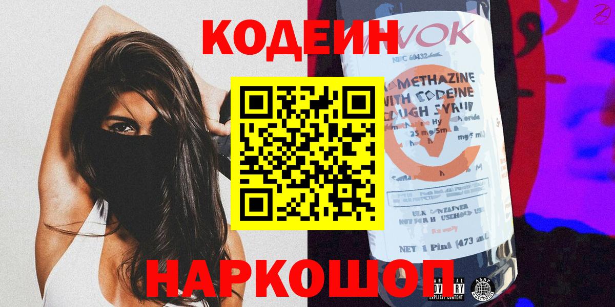 Кодеиновый сироп Lean Purple Drank  Вход с VPN  Елизово 