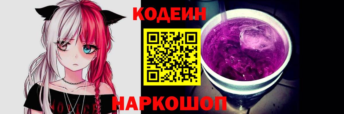 Кодеин Purple Drank Елизово